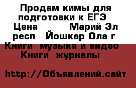 Продам кимы для подготовки к ЕГЭ › Цена ­ 350 - Марий Эл респ., Йошкар-Ола г. Книги, музыка и видео » Книги, журналы   